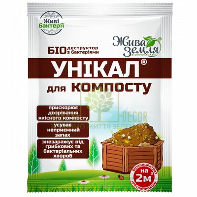 Утилізація Унікал-с, 15 г - Компост  від БТУ |Green Decor